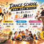 高蔵寺・西尾町・坂下エリア ダンススクール 紹介